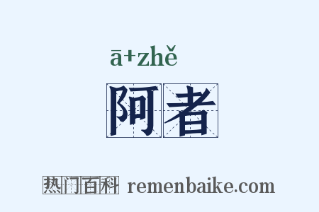 阿者是什么意思的图片